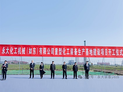 新起征程，再譜華章 | 永大化機(jī)（如東）有限公司重型裝備生產(chǎn)基地建設(shè)項(xiàng)目開(kāi)工儀式隆重舉行